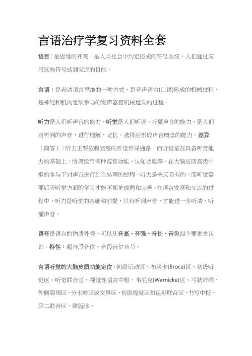 言语治疗学复习资料全套