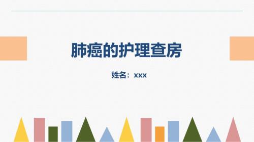 2025年医院护理课件：肺癌的护理查房