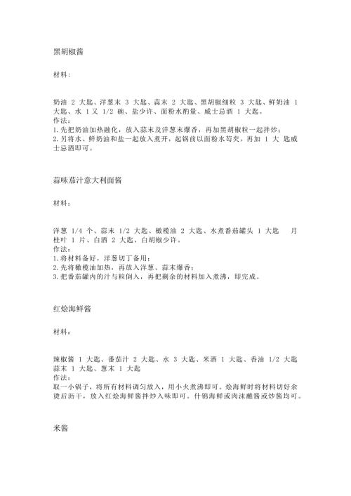 多种酱汁做法总结