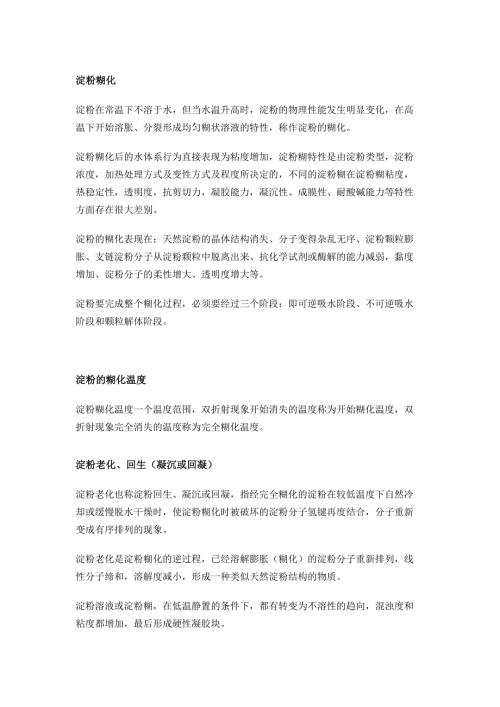 变性淀粉的13种特性的含义解析