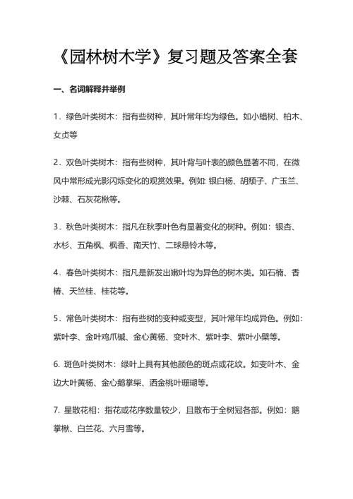 《园林树木学》复习题及答案全套