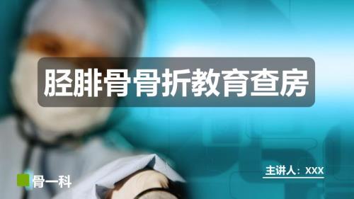 2025年医院护理课件：骨科胫腓骨骨折教育查房