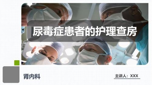 2025年医院护理课件：尿毒症患者的护理查房