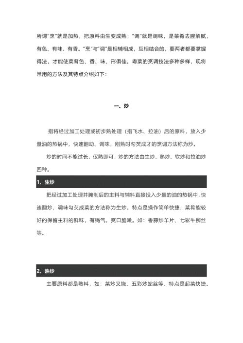 常用的烹调技法介绍及其特点