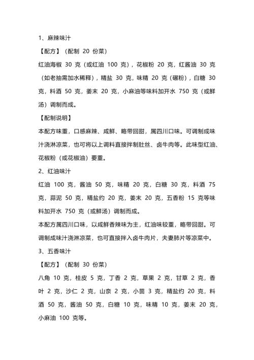 食谱资料：后厨常用味汁配方