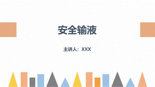 2025年医院护理课件：安全输液的业务学习