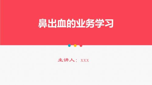 2025年医院护理课件：鼻出血的业务学习