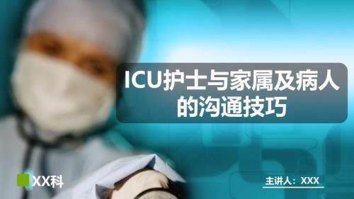 2025年医院护理课件：ICU护士与家属的沟通技巧