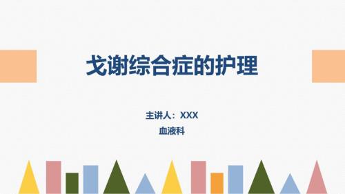 2025年医院护理课件：戈谢综合症的护理