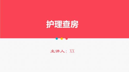 2025年医院护理课件：肺部感染、肠梗阻的护理查房
