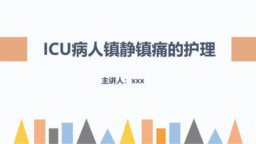 2025年医院护理课件：ICU病人镇静镇痛的护理