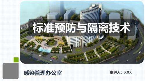 2025年医院护理课件：标准预防与隔离技术