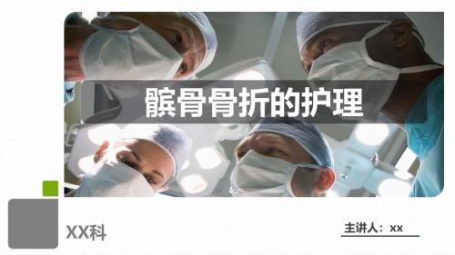 2025年医院护理课件：髌骨骨折的护理