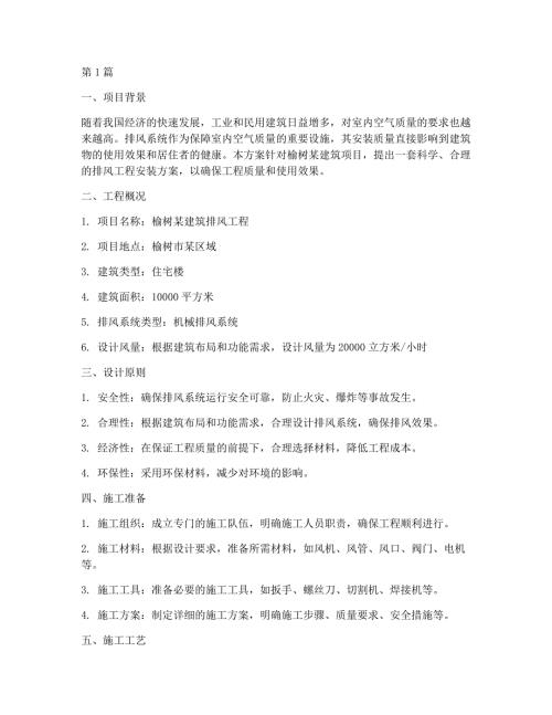 榆树排风工程安装方案(3篇)
