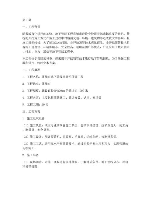 非开挖顶管工程方案(3篇)