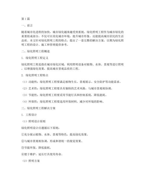 绿化照明工程解决方案(3篇)