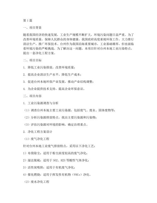 台州本地净化工程方案(3篇)