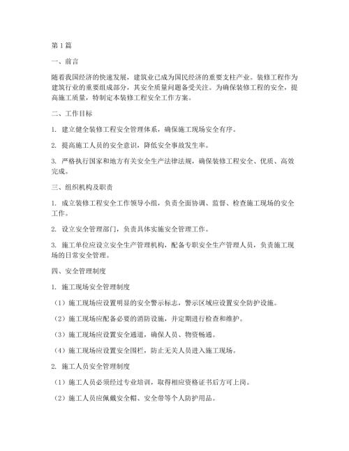 装修工程安全工作方案(3篇)