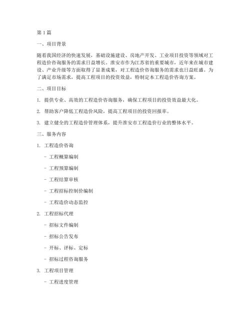 淮安工程造价咨询方案(3篇)