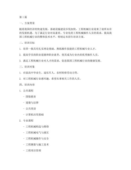 工程机械招生培训方案(3篇)