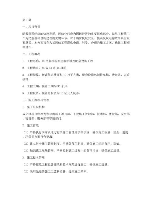 民航工程施工方案(3篇)