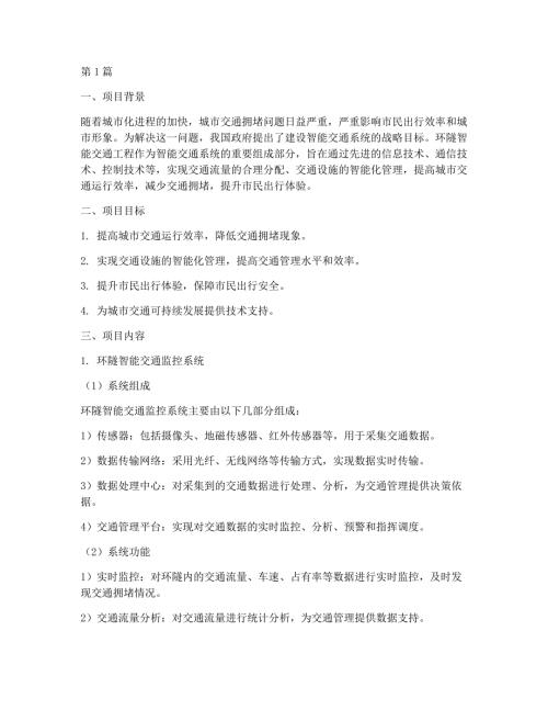 环隧智能交通工程方案(3篇)