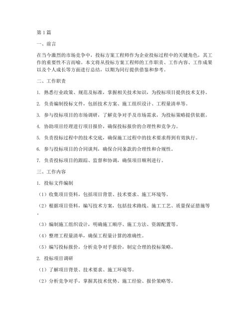 投标方案工程师总结(3篇)