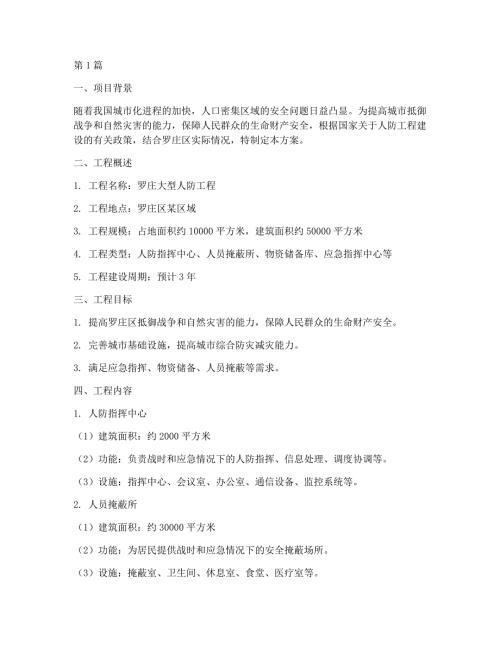 罗庄大型人防工程方案(3篇)