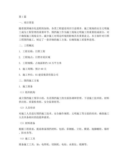 日照工程围挡施工方案(3篇)