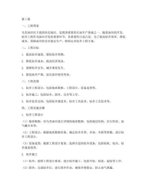 乌苏钻井工程方案(3篇)