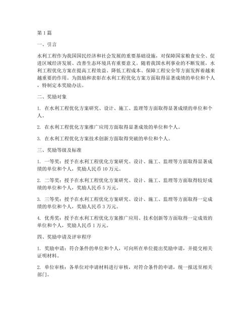 水利工程优化方案奖励(3篇)