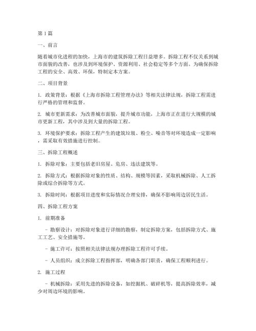 上海拆除建筑工程方案(3篇)