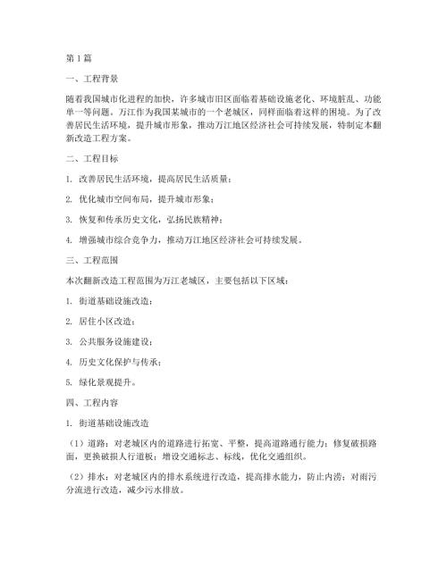 万江翻新改造工程方案(3篇)
