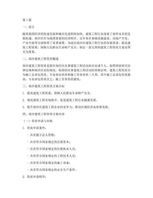南沙建筑工程资质方案(3篇)