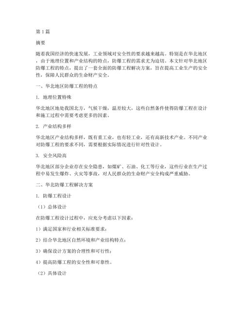 华北防爆工程解决方案(3篇)