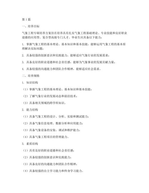 气象工程专硕培养方案(3篇)