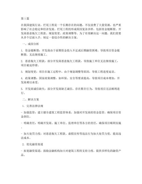 烂尾工程的解决方案(3篇)