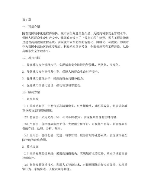 郑州雪亮工程解决方案(3篇)