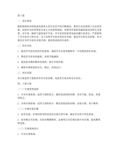 学生宿舍空调工程方案(3篇)