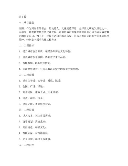 洛阳照明亮化工程方案(3篇)