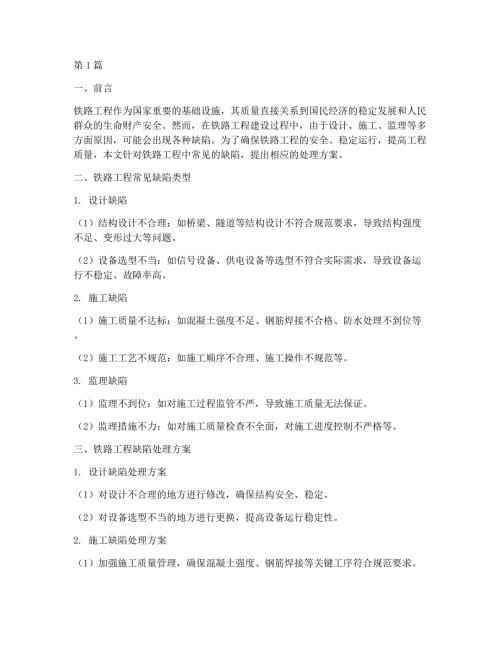 铁路工程缺陷处理方案(3篇)