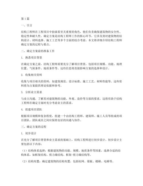 结构工程师确定方案(3篇)