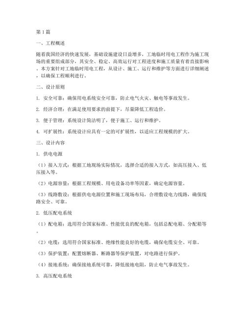 工地临时用电工程方案(3篇)