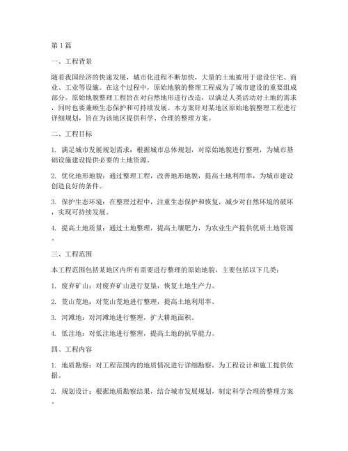 原始地貌整理工程方案(3篇)