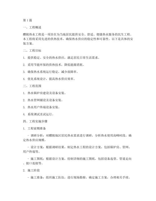 醴陵热水工程安装方案(3篇)