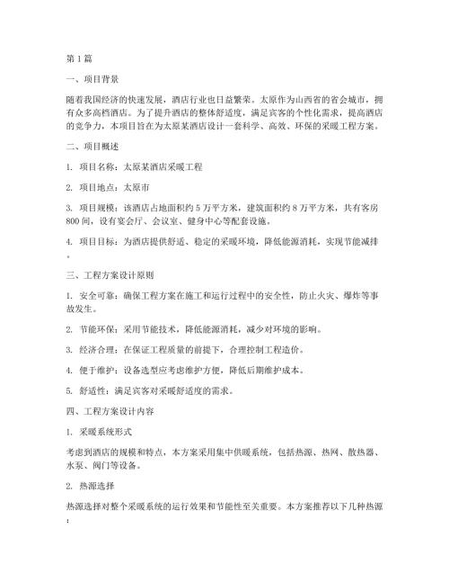 太原酒店采暖工程方案(3篇)