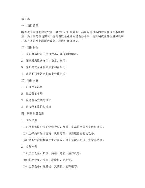 商用厨房设备工程方案(3篇)