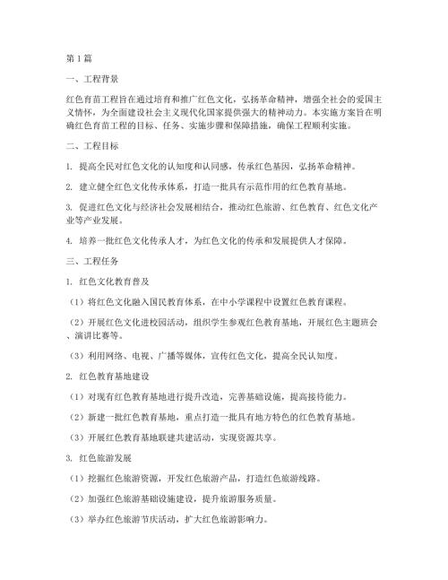 红色育苗工程实施方案(3篇)