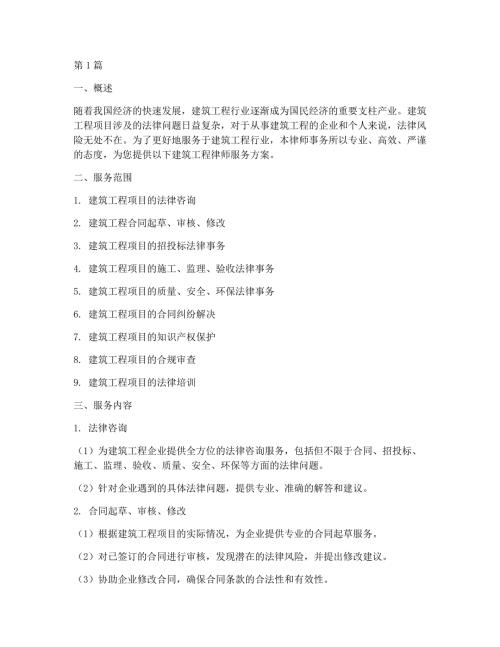 建筑工程律师服务方案(3篇)