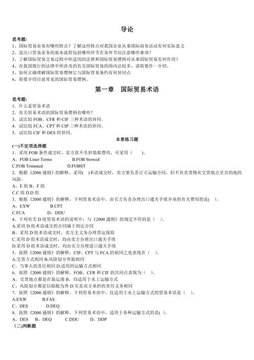 自考《国际贸易理论与实务》各章习题及答案